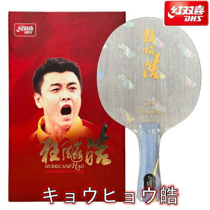 楽天市場】紅双喜 卓球 ラケット 「キョウヒョウ皓」 中国直輸入 