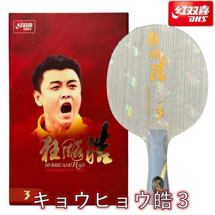 楽天市場】☆送料無料☆ 紅双喜 卓球 ラケット 「キョウヒョウ皓３」 中国直輸入 ☆本物保証☆ ひら卓ちゃんねる 王皓 ワンハオ : ひら卓屋 紅双喜　卓球　ラケット