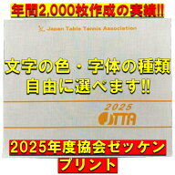 【2026年度・日本卓球協会ゼッケン】 ゼッケン作成　オリジナルゼッケン　卓球　卓球ゼッケン　ゼッケン…