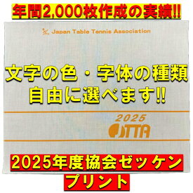 【2026年度・日本卓球協会ゼッケン】 ゼッケン作成　オリジナルゼッケン　卓球　卓球ゼッケン　ゼッケンプリント　協会ゼッケン