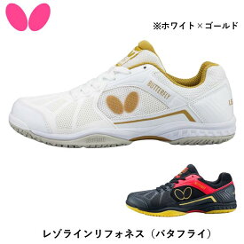 バタフライ BUTTERFLY レゾラインリフォネス 卓球 シューズ ホワイト×ゴールド