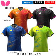 卓球 ユニフォーム バタフライ BUTTERFLY エリスター12・シャツ 日本卓球協会公認 JTTA公認 卓球ウェア