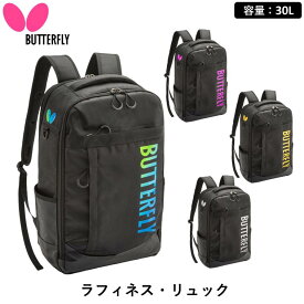 バタフライ 卓球 バッグ ラフィネス・リュック 30L 収納 BUTTERFLY 大容量リュック