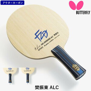 ★在庫有り即納★ バタフライ BUTTERFLY 卓球 ラケット 樊振東 ALC FL フレア ST ストレート 攻撃用 シェークハンド 37221 1ファンジェンドン ハンシントウ ふぁんじぇんどん