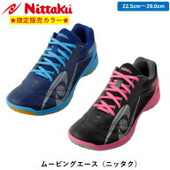 ★限定カラー★ Nittaku ムービングエース 卓球 シューズ ニッタク YONEX共同開発 ネイビー×サックス ブ…