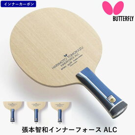 【マラソン期間最大1,000円OFF】 バタフライ BUTTERFLY 卓球 ラケット 張本智和 インナーフォース ALC 攻撃用 シェークハンド 36991 FL フレア /ST ストレート/AN アナトミック