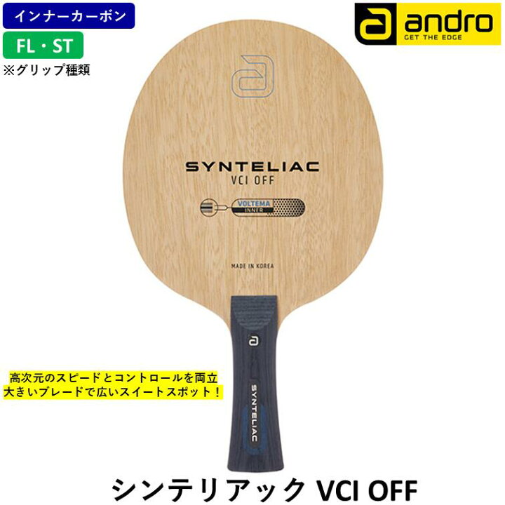 楽天市場】andro アンドロ 卓球 ラケット シンテリアック VCI OFF 攻撃 