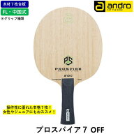 【マラソン期間最大1,000円OFF】 andro アンドロ 卓球 ラケット プロスパイア7 OFF 攻撃用 シェークハン…
