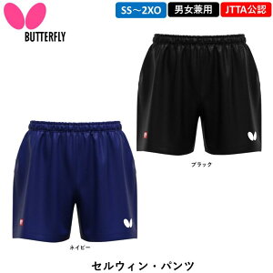 バタフライ BUTTERFLY 卓球ウェア セルウィンパンツ 公認ウェア ユニフォーム 日本卓球協会公認 卓球 パンツ