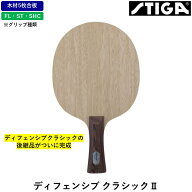 【マラソン期間限定 最大1000円OFF】 STIGA スティガ 卓球 ラケットディフェンシブ クラシック2 5枚合板 …