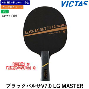 VICTAS �싅 ���[�W���P�b�g �u���b�N�o���TV7.0 LG MASTER �V�F�[�N �U���p �J�[�{�� FL �t���A