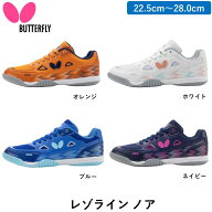 【マラソン期間 最大1000円OFF】 BUTTERFLY バタフライ 卓球 シューズ レゾライン・ノア 卓球 シューズ