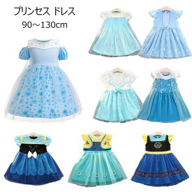 プリンセス ドレス 子供 キッズ ワンピース ベビー服 半袖 女の子 雪の女王風 雪のプリンセス エルサ アナ ハロウィン コスプレ 衣装 お姫様 ドレス 仮装 子ども コスチューム クリスマス お誕生日 プレゼント 90 100 110 120 130cm