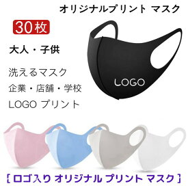 【30枚】 オリジナルプリント マスク 洗える 【名入れロゴ入れ】企業 ロゴ 文字 印刷 Logo プリントマスク オリジナルマスク名入れ 大人 子供 デザイン 自由 プレゼント 防塵 防風 飛沫 花粉 対策 ブラック ホワイト ピンク グレー ブルー 個包装 携帯に便利