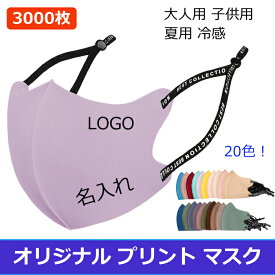 【3000枚】マスク オリジナルプリント マスク 【名入れロゴ入れ】 洗える 可調整 夏用冷感 企業 ロゴ 文字 印刷 Logo プリントマスク オリジナル プリント マスク 大人用 子供用 立体 デザイン 自由 防塵 防風 飛沫 花粉 対策 個包装 携帯に便利 20色！