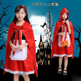 送料無料 女の子 ハロウィン コスプレ 衣装 子供服 ワンピース キッズ 童話 赤ずきん 様 魔女 吸血鬼 仮装 ハロウィン コスチューム パーティー 演出 舞台服 文化祭 学園祭 卒業式 入学式 可愛い お遊戯会 イベント服 cosplay レッド 100 110 120130 140 150 160