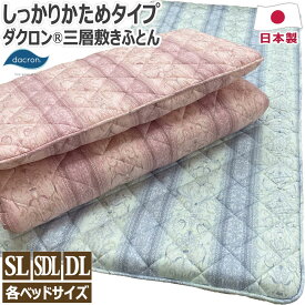 【5％OFFクーポン 5/1まで】 ダクロン(R) ファイバーフィル 中わた使用 三層 敷布団 日本製 シングルロング:100×210cm セミダブルロング:120×210cm ダブルロング:140×210cm ベッド用サイズ:長さ195cm かため 清潔 腰痛 ダクロン 送料無料