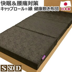 【ポイント5倍】 キャップロール縁 健康 敷き布団 日本製 シングル:95×195cm セミダブル:120×195cm ダブル:140×195cm 厚さ12cm ふつう ハード かため 快眠 波型 三つ折り マットレス 腰痛 ヘルニア 敷布団 縁 えにし 送料無料