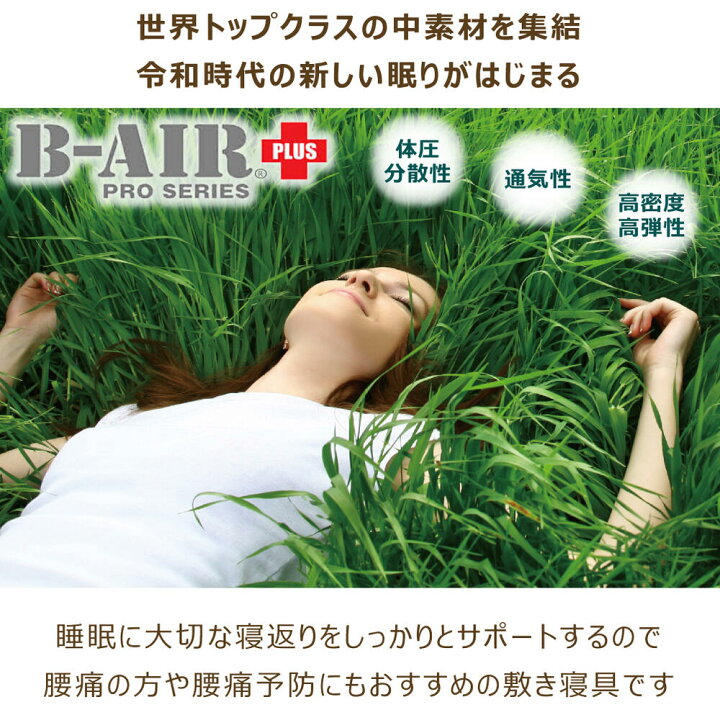 楽天市場】B-AIR(R)PRO PLUS F50 日本製 シングル:95×200cm セミダブル 