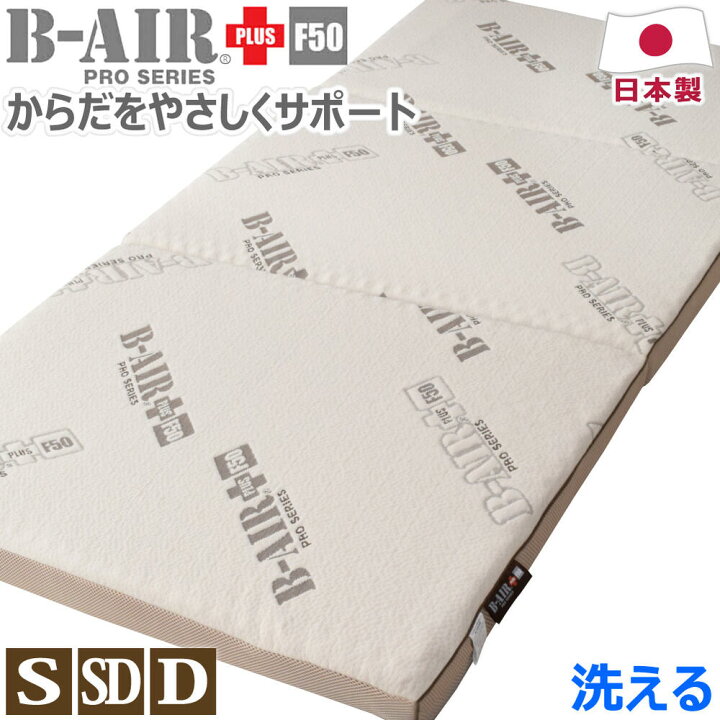 楽天市場】B-AIR(R)PRO PLUS F50 日本製 シングル:95×200cm セミダブル 