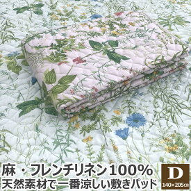 【P5倍】 【5％OFFクーポン 5/1まで】 リネン100％ 敷きパッド ダブル 140×205cm 天然素材 麻100% 麻 フレンチリネン フランスリネン リネン 涼感 ひんやり 汗取り 夏 洗える 敷パッド 敷きパット 敷パット ベッドパッド ベッドパット 送料無料