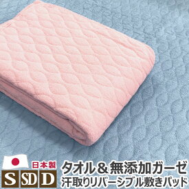 【スーパーSALE 半額以下】 タオル ガーゼ 敷きパッド 日本製 シングル:100×205cm セミダブル:120×205cm ダブル:140×205cm リバーシブル 汗取り 綿100％ パイル 敷きパット 敷パッド 敷パット ベッドパット ベッドパッド 送料無料