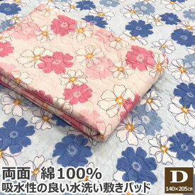 綿100% 水洗い 敷きパッド ダブル 140×205cm リバーシブル 綿 綿わた 花柄 花 水洗いキルト 洗える 敷きパット 敷パッド 敷パット ベッドパット ベッドパッド 送料無料 のし無料