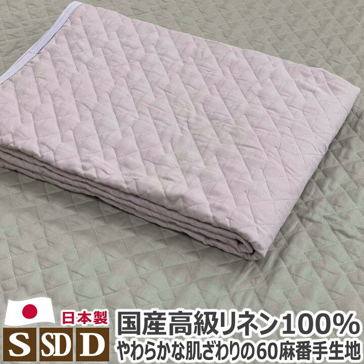 楽天市場】高級リネン 敷きパッド 日本製 シングル:100×205cm 