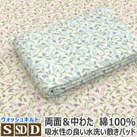 【P3倍】【買うほどお得なクーポン 4/18まで】 綿100% 水洗い 敷きパッド シングル:100×205cm セミダブル:120×205cm ダブル:140×205cm 綿 綿わた 花柄 花 水洗いキルト 洗える 敷きパット 敷パッド 敷パット ベッドパット ベッドパッド 送料無料 のし無料