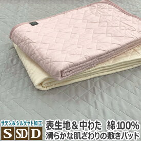 【スーパーSALE ポイント5倍】 綿100％ サテン 敷きパッド 綿わた入り 日本製 シングル:100×205cm セミダブル:120×205cm ダブル:140×205cm ストライプサテン コットン 敷きパット 敷パッド 敷パット ベッドパット ベッドパッド 送料無料 のし無料