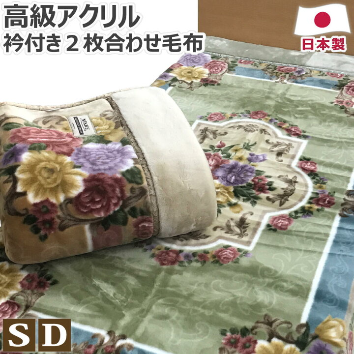 楽天市場】高級 あったか アクリル 2枚合わせ 毛布 衿付き 日本製 
