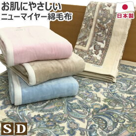 ニューマイヤー 綿毛布 日本製 シングル:140×200cm ダブル:180×210cm 綿100% 綿 コットン 泉大津産 洗える あったか 軽量 軽い やわらか ニッケ ニッケ毛布 CM-30124 CM-30184 CM-30122 送料無料