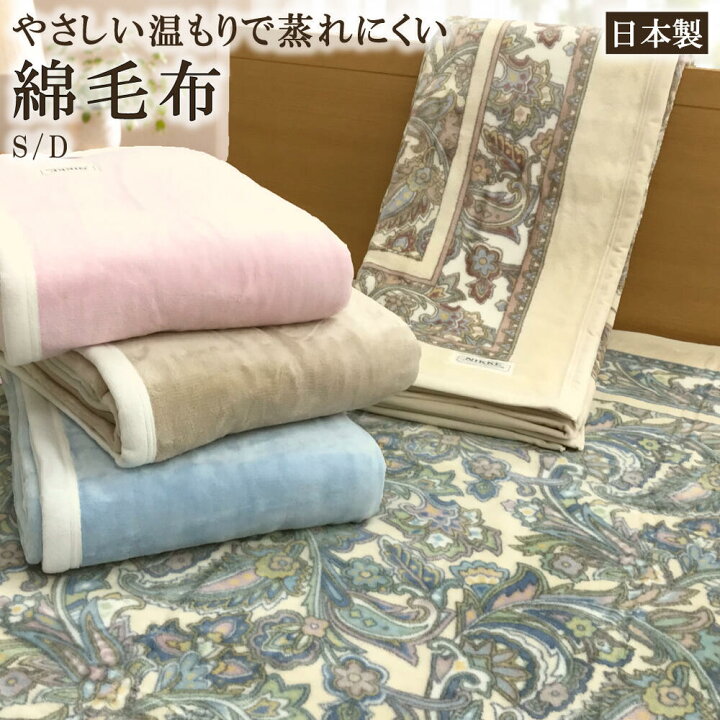 楽天市場】ニューマイヤー 綿毛布 日本製 シングル:140×200cm ダブル 