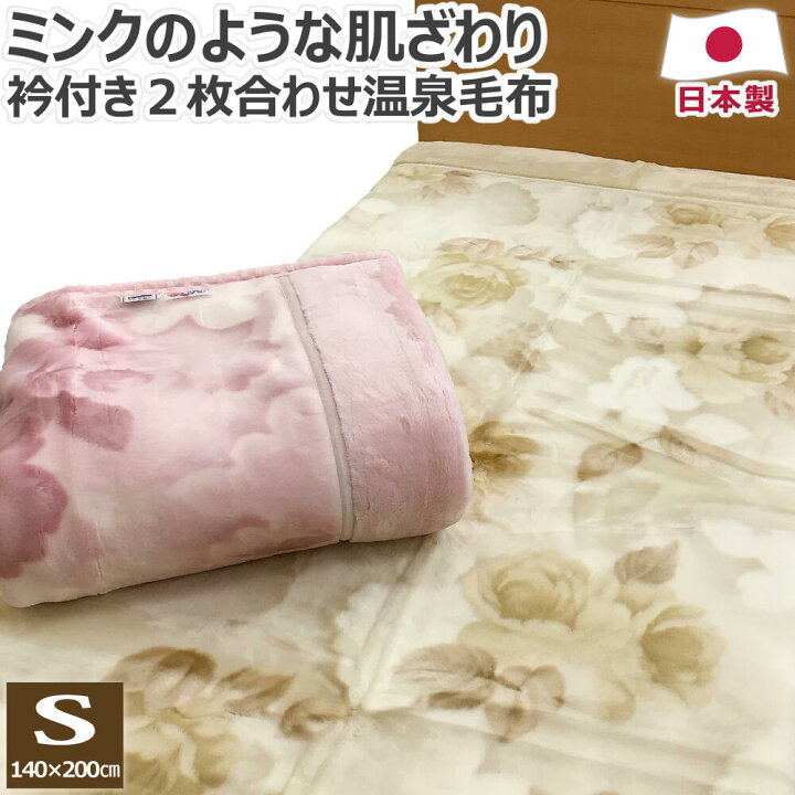 楽天市場】高級 あったか アクリル 2枚合わせ 温泉毛布 衿付き  
