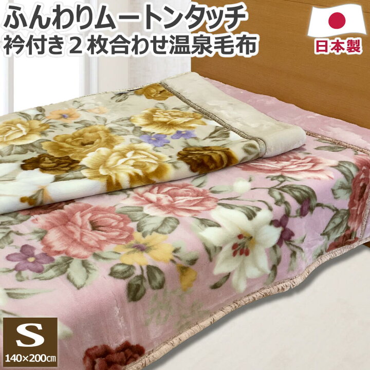 楽天市場】あったか アクリル 2枚合わせ 温泉毛布 衿付き シングル 140  