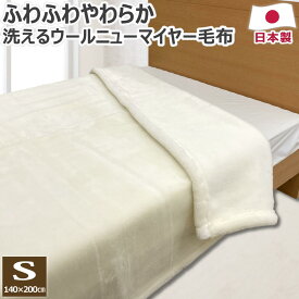 【5％OFFクーポン 5/1まで】 あったか 洗える ジロンウール ニューマイヤー 毛布 シングル 140×200cm 日本製 遠赤外線 温泉毛布 冬 あったか毛布 ウール毛布 メリノウール 羊毛 泉大津産 あたたかい やわらかい 送料無料 のし無料