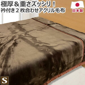 �Ɍ����d�� ���� �������� �A�N���� 2�����킹 �ѕz �ܕt�� �V���O��:140×200cm ���{�� �A�N�����ѕz �A�N����100�� ���� �Ód�h�~ �R�ۖh�L �}�C���[ �n�C�{�����[�� ��������