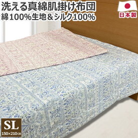 洗える 真綿肌掛け布団 手引き真綿 0.4kg シングルロング 150×210cm 日本製 真綿布団 夏用 側生地 綿100％ コットン 絹 シルク 肌掛け布団 肌布団 送料無料 のし無料