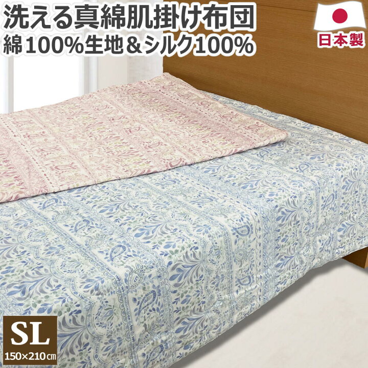 楽天市場】洗える 真綿肌掛け布団 手引き真綿 0.4kg シングルロング 