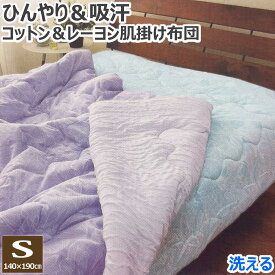 【スーパーSALE 半額以下】 洗える コットン ＆ レーヨン 肌掛け布団 キルトケット シングル 140×190cm 天然素材 冷感 涼感 ひんやり 汗取り ふんわり 春 夏 秋 綿 コットンケット レーヨンケット 肌掛布団 肌掛けふとん 肌掛ふとん 送料無料