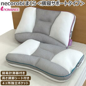 【スーパーSALE ポイント5倍】 necorobi ねころび まくら 横寝サポートタイプ 縦35×横60×マチ3cm 枕カバーサイズ43×63cm 高さ調節シート 簡易計測器 やわらか ふつう 肩こり 肩凝り 調節 寝ころび ロマンス小杉 送料無料 のし無料