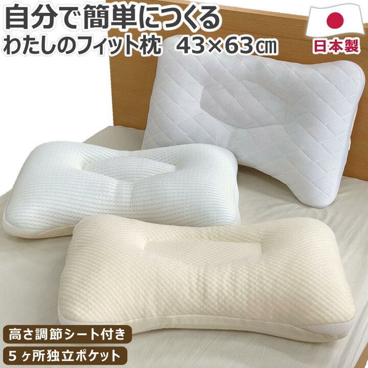 楽天市場】【ポイント10倍】 私のフィットまくら 43×63cm 枕カバー 