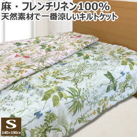 【P5倍】 【5％OFFクーポン 5/1まで】 リネン100% 肌掛け布団 キルトケット シングル 140×190cm 天然素材 麻100% 麻 フレンチリネン フランスリネン リネン 洗える ケット 肌掛布団 肌掛けふとん 肌掛ふとん 肌布団 肌ふとん 送料無料 のし無料