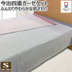 今治 四重 ガーゼケット シングル 140×190cm 日本製 天然素材 綿100% コットン ガーゼ 洗える 丸洗い 今治織 今治産 ガーゼケット ストライプ 縞 おしゃれ 夏 夏用 ふんわり やわらか 送料無料