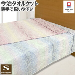 今治 タオルケット 薄手 シングル 140×190cm 日本製 天然素材 綿100% コットン 洗える 今治織 今治産 コットンケット ふきよせ 花柄 桜 さくら おしゃれ 夏 夏用 タオル パイル 薄め 送料無料