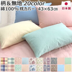 【P3倍】【買うほどお得なクーポン 4/18まで】 綿100％ 枕カバー 43×63cm 日本製 全開ファスナー おしゃれ チェック 無地 花柄 ペイズリー 北欧 王朝 コットン まくらカバー ピローケース ピロケース まくらかばー 洗える 音部 送料無料 のし無料