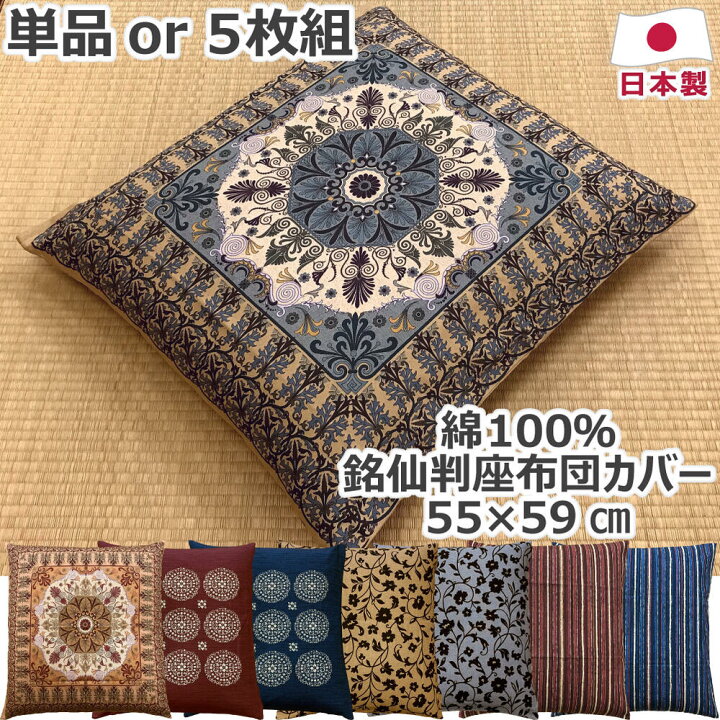 楽天市場】綿100% 座布団カバー 単品 or 5枚組 銘仙判 55×59cm 日本製 