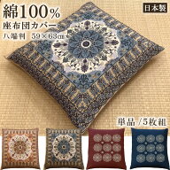 【2点以上で5％OFFクーポン】 綿100% 座布団カバー 単品 5枚組 八端判 59×63cm 日本製 コットン おしゃ…