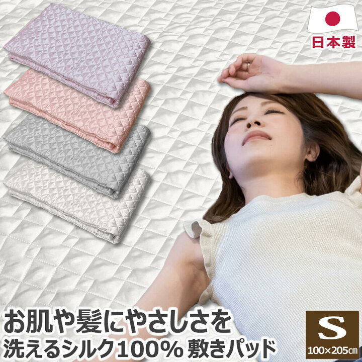 楽天市場】洗える 国産シルク100％ 敷きパッド 100×205cm 日本製 