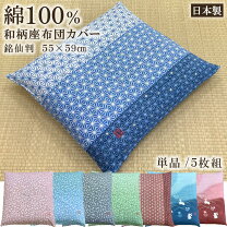 楽天市場】座布団カバー 5枚組の通販